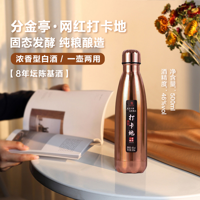 分金亭网红打卡地【一壶两用】浓香型白酒 优级纯粮固态46度500ml