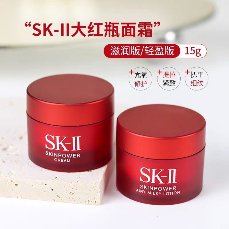SK-II大红瓶面霜15g体验装全新面部精华旅行舒缓修护中样保湿补水