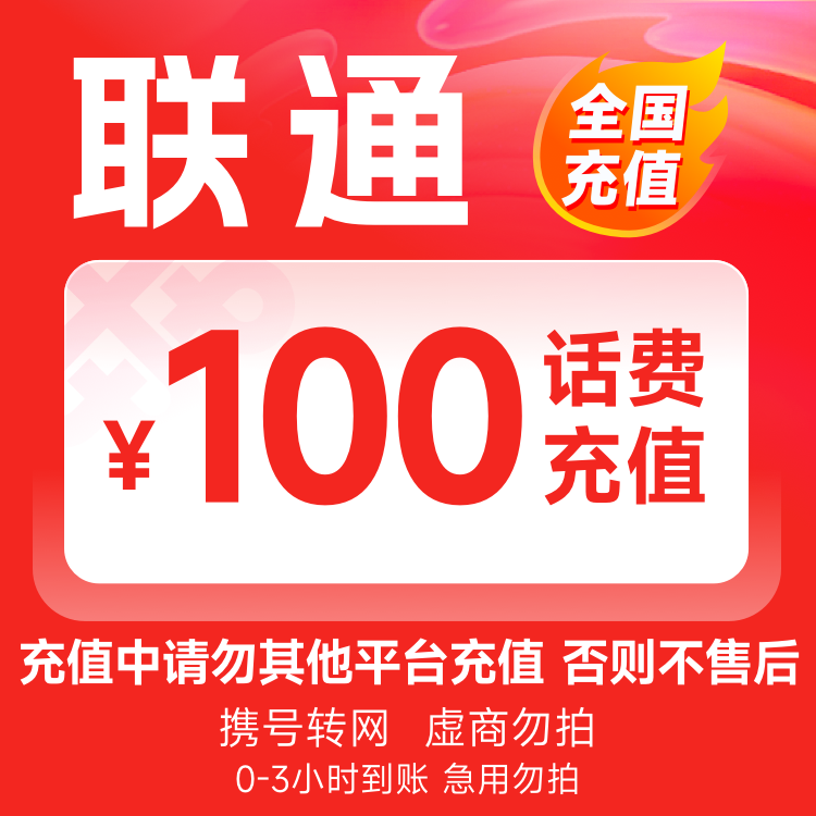 【全国】联通100元话费充值3小时内到账
