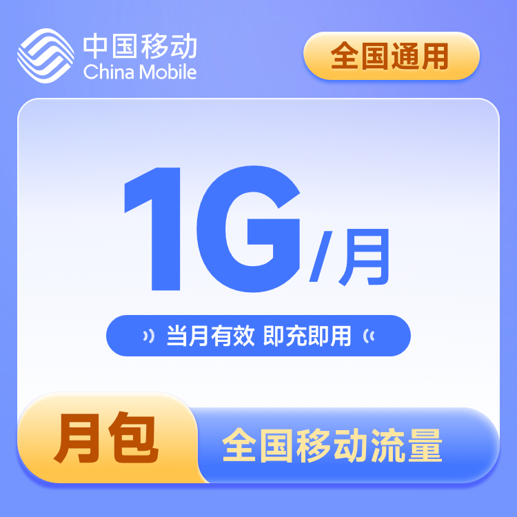 测试商品【全国】移动1G月包 国内通用 手机流量包当月有效