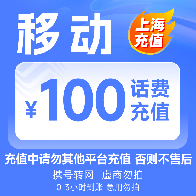 【上海】移动100元话费充值3小时内到账