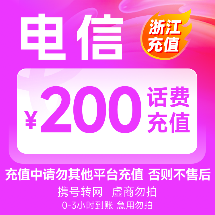 【浙江】电信200元话费充值3小时内到账