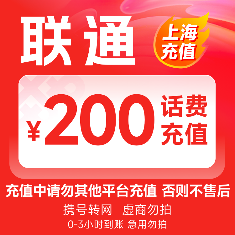 【上海】联通200元话费充值3小时内到账
