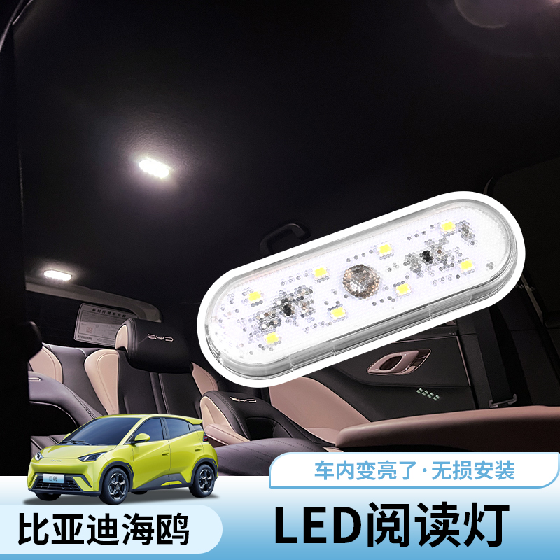比亚迪海鸥车内阅读灯专用byd海鸥后排车顶灯内饰改装车载氛围灯