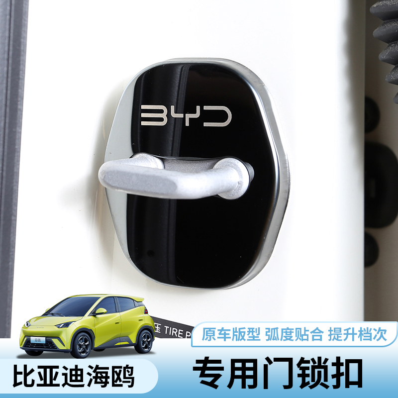 比亚迪海鸥门锁扣专用byd海鸥汽车车门保护盖内饰改装限位器护罩