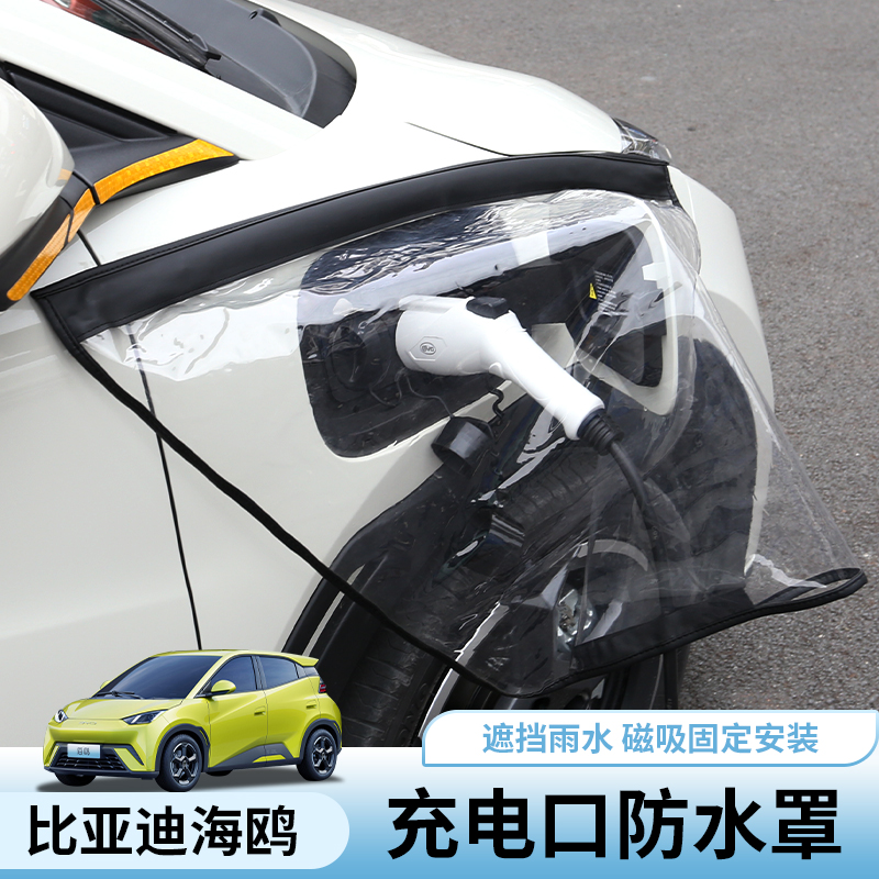 比亚迪海鸥充电口防水罩专用byd海鸥充电接口盖保护袋外饰防尘壳
