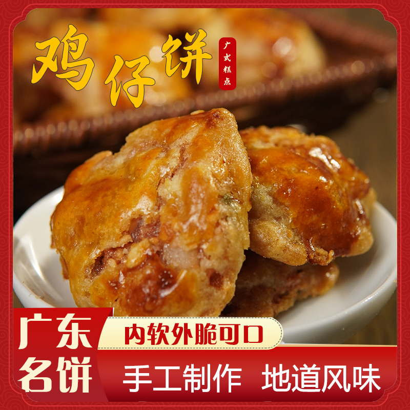 【南乳鸡仔饼】咸甜香软 岭南味道中式传统糕点 可口甘香 顺兴顺 