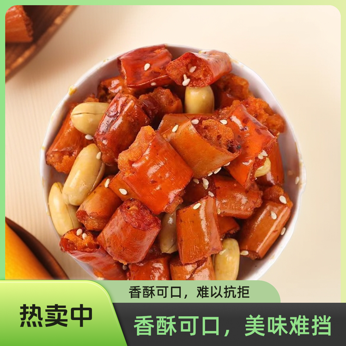 甄选酥脆可口香辣酥解馋下酒零食小吃