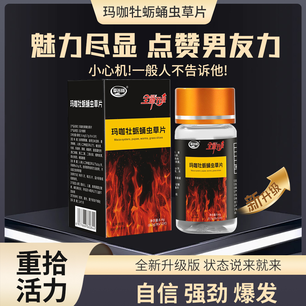 参 黄精 玛卡牡蛎蛹草片品质男五宝常备 健康活力运动 社交随身带