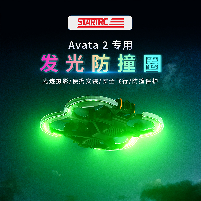 STARTRC适用DJI大疆Avata 2发光防撞圈保护罩防摔穿越无人机配件