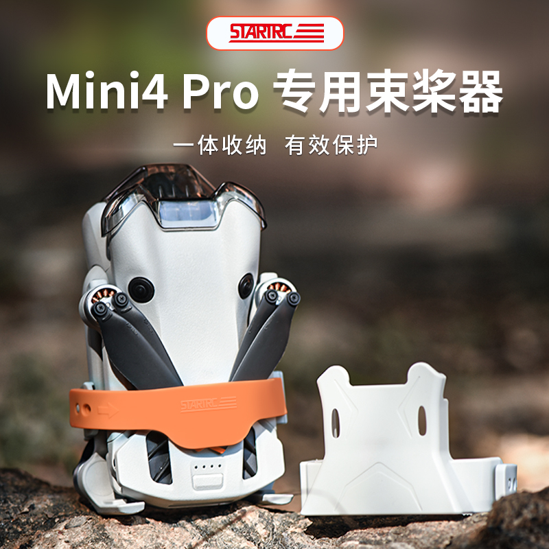 STARTRC适用大疆Mini4Pro束桨绑带迷你3固定器桨叶保护罩套装配件