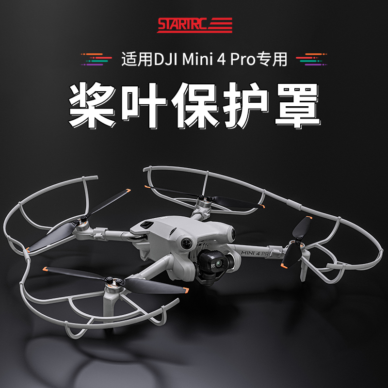 STARTRC适用于大疆Mini4 Pro桨叶保护罩迷你4Pro安全防撞支架配件