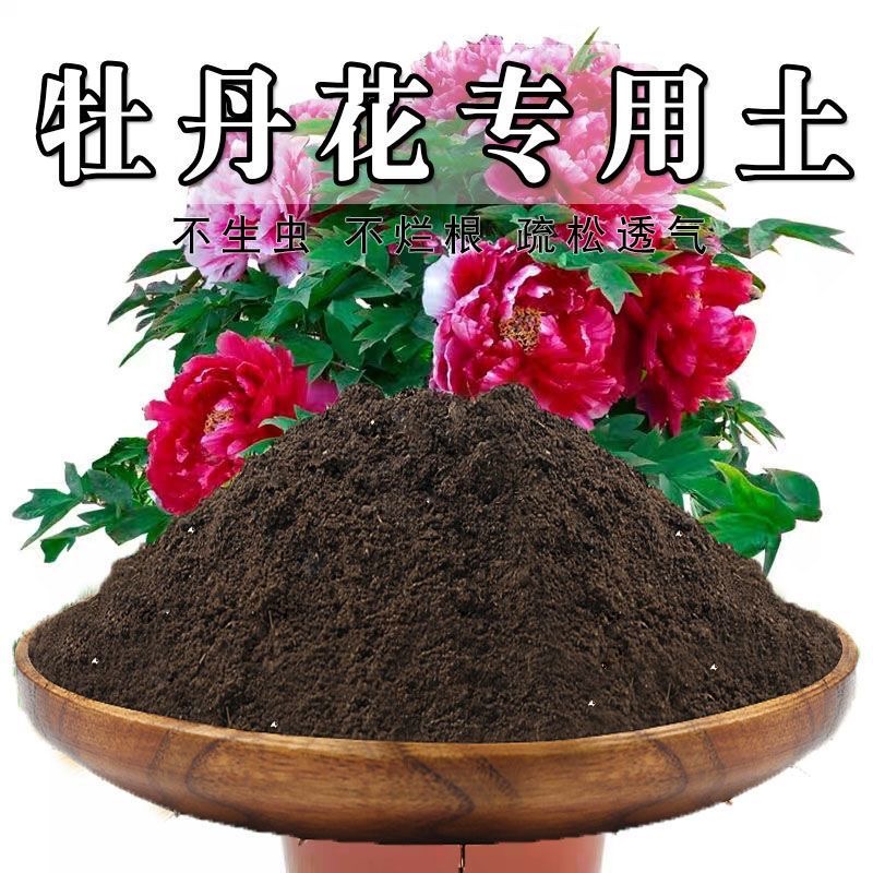 牡丹花专用土牡丹花专用营养土盆栽养花种花土通用种植土有机肥料