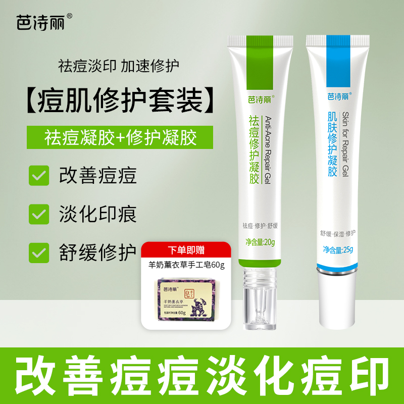芭诗丽祛痘修护套装淡化痘印红印去闭口粉刺青春痘祛痘膏精华正品