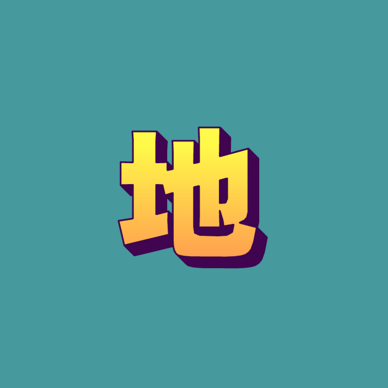 小靳老师【地】直播课（直播课，非实物）成人学习家庭线上课程