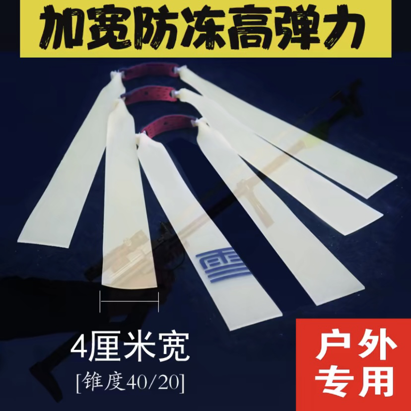 雪妖40宽进口防冻暴力加厚加宽弹弓皮筋高弹力耐用户外专用大锥度