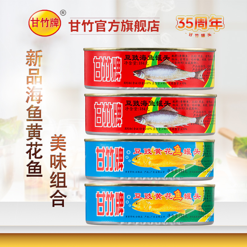 【甘竹牌】海鱼组合豆豉黄花鱼*2和豆豉海鱼罐头*2下饭鱼肉家常菜