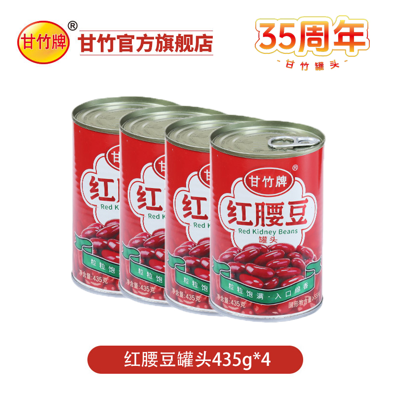 【甘竹牌】红腰豆罐头435g*4罐食品营养即食套装煮菜佐餐严选鲜味