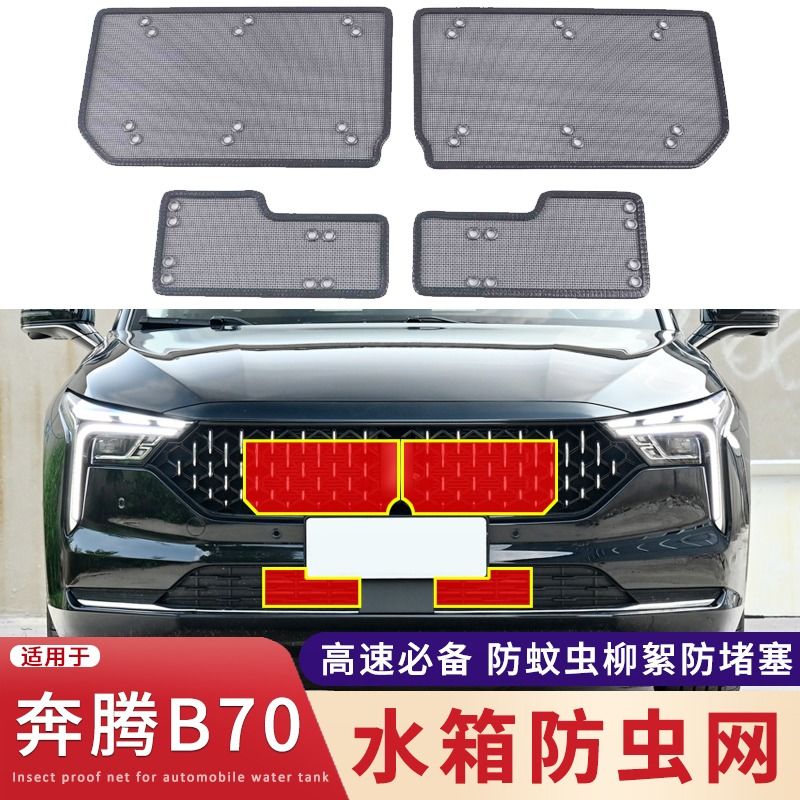 适用于21 22 23款奔腾B70水箱防虫网中网改装防杨柳絮蚊虫网配件