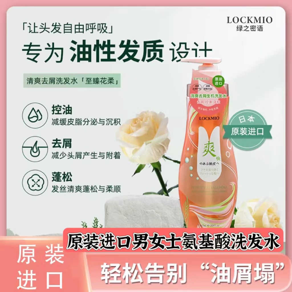【原装进口】日本绿之密语 LOCKMIO 控油去屑修护保湿发质567ml