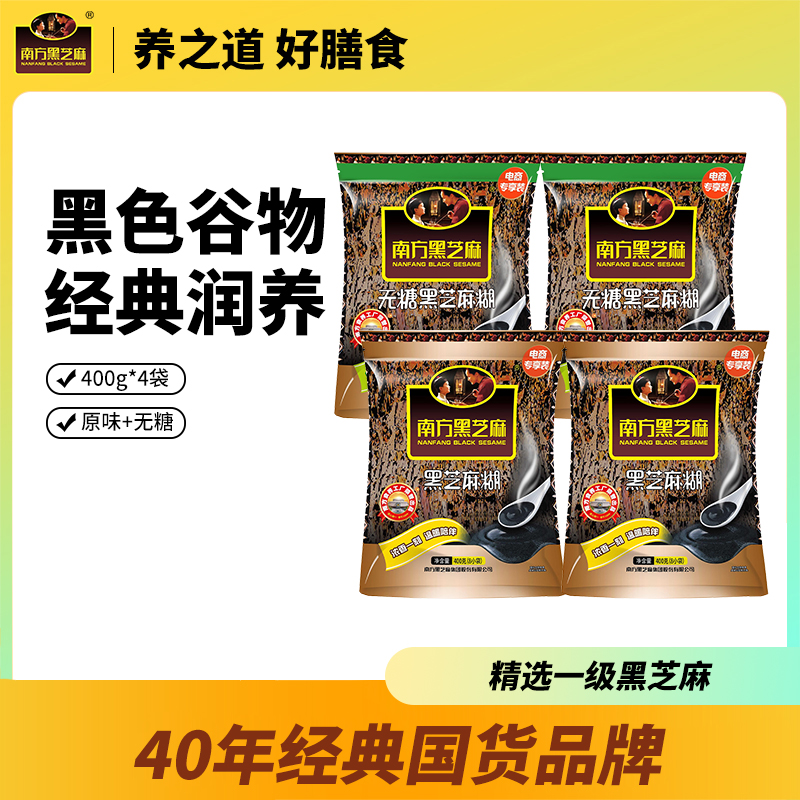 南方黑芝麻原味无糖黑芝麻糊400g*4袋营养代餐早餐