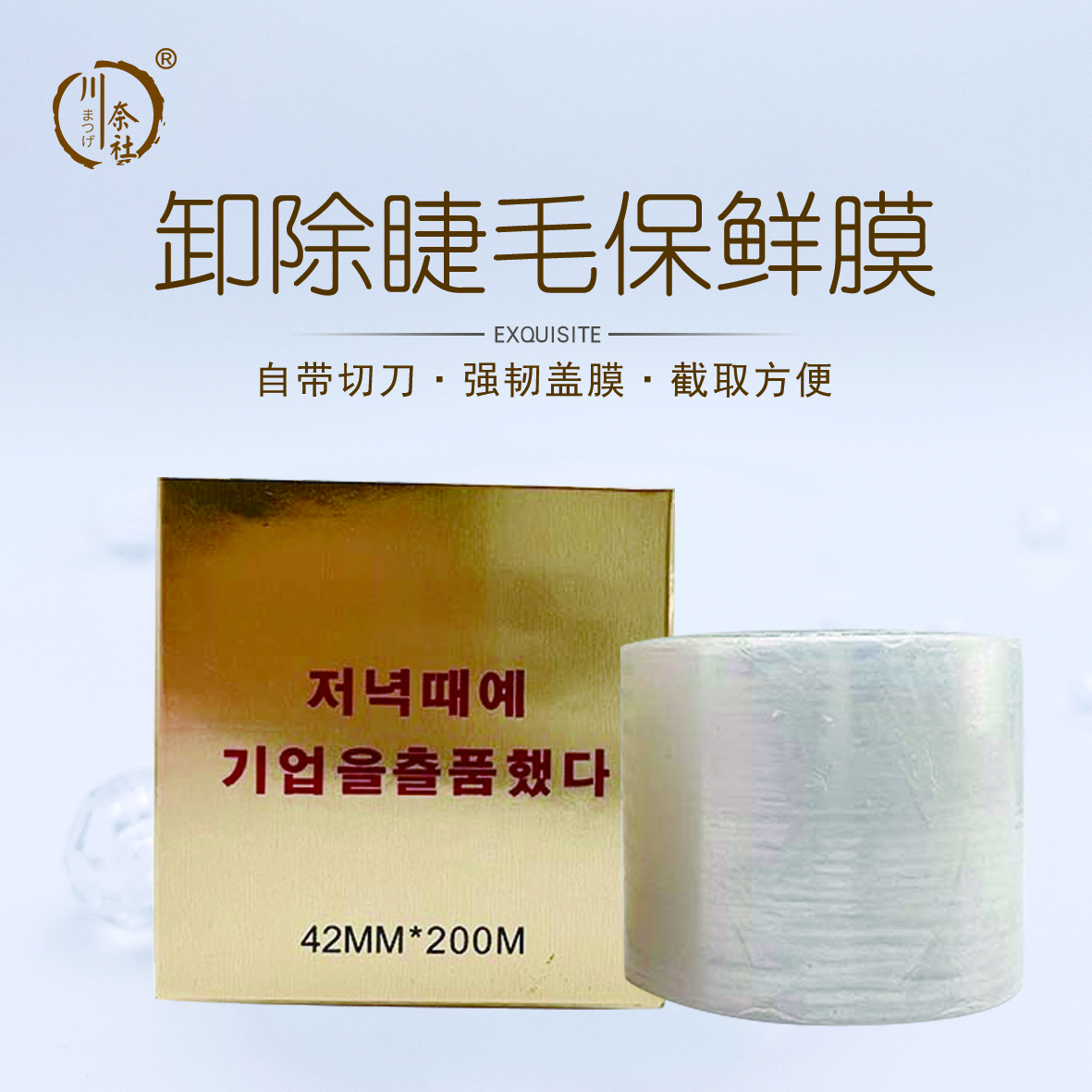 川奈社卸除睫毛保鲜膜纹绣美容美睫卸除辅助工具美睫师纹绣师专用