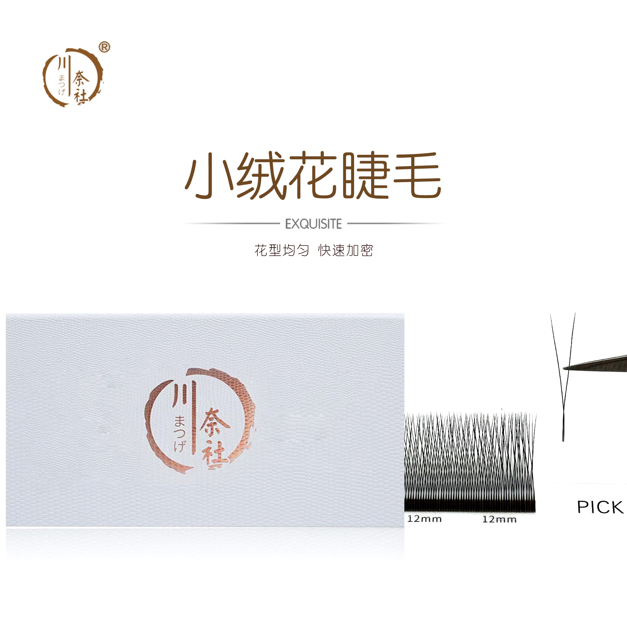 川奈社V型小绒花睫毛单根加密柔软不散根清爽无痕睫毛美睫店专用