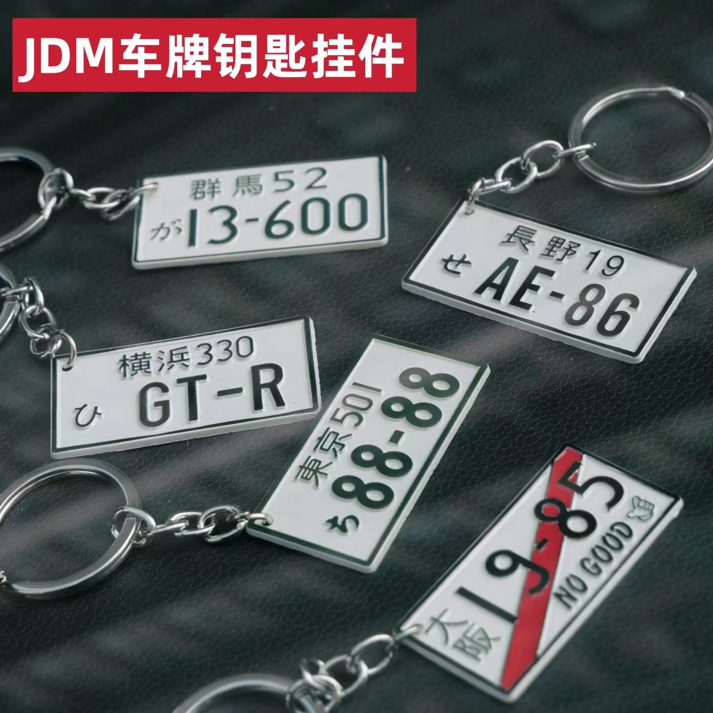 创意车牌钥匙扣jdm头文字D汽车钥匙挂件藤原豆腐店汽车文化钥匙扣