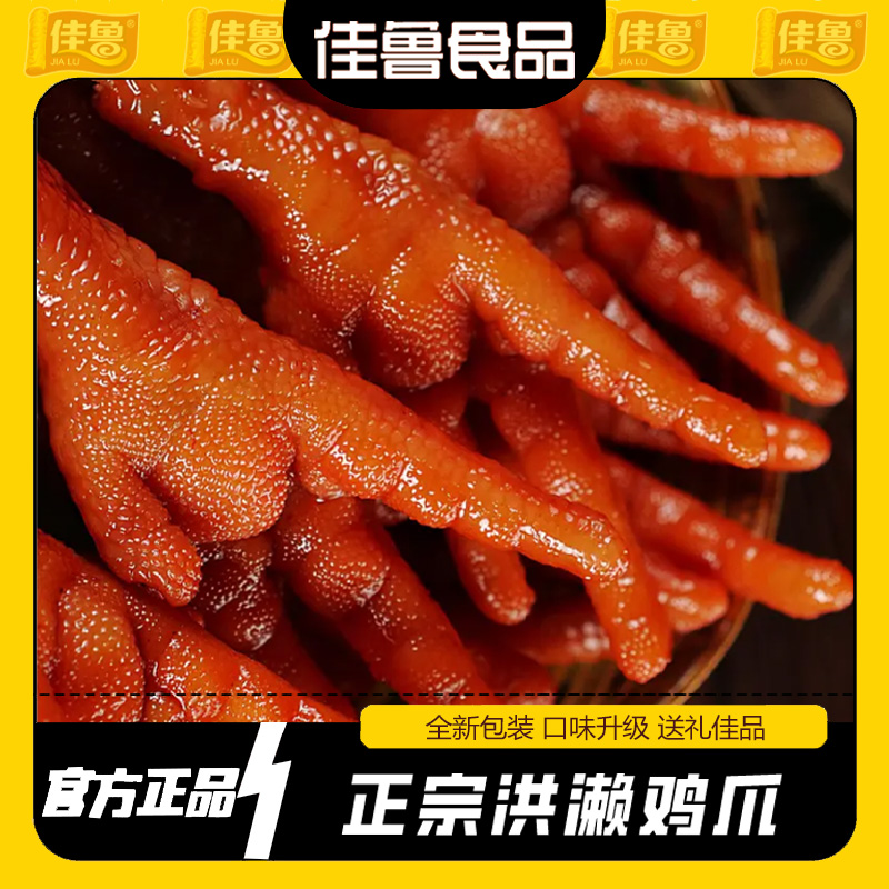 佳鲁 佳鲁洪濑鸡爪子福建特产香辣300克真空装熟食零食小吃袋装