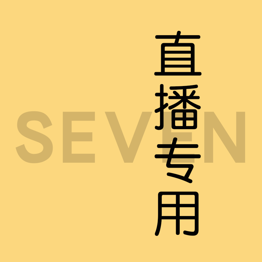 【柒】百香籽 直播专用 