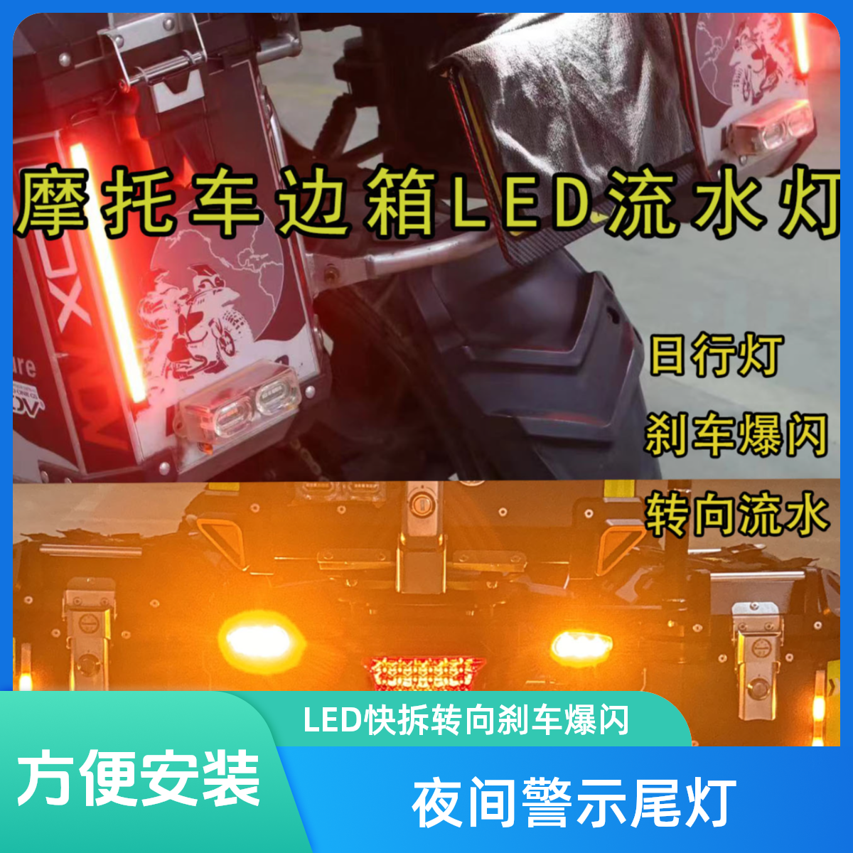摩托车边箱夜间尾灯LED快拆转向刹车爆闪常亮外置辅助流水灯