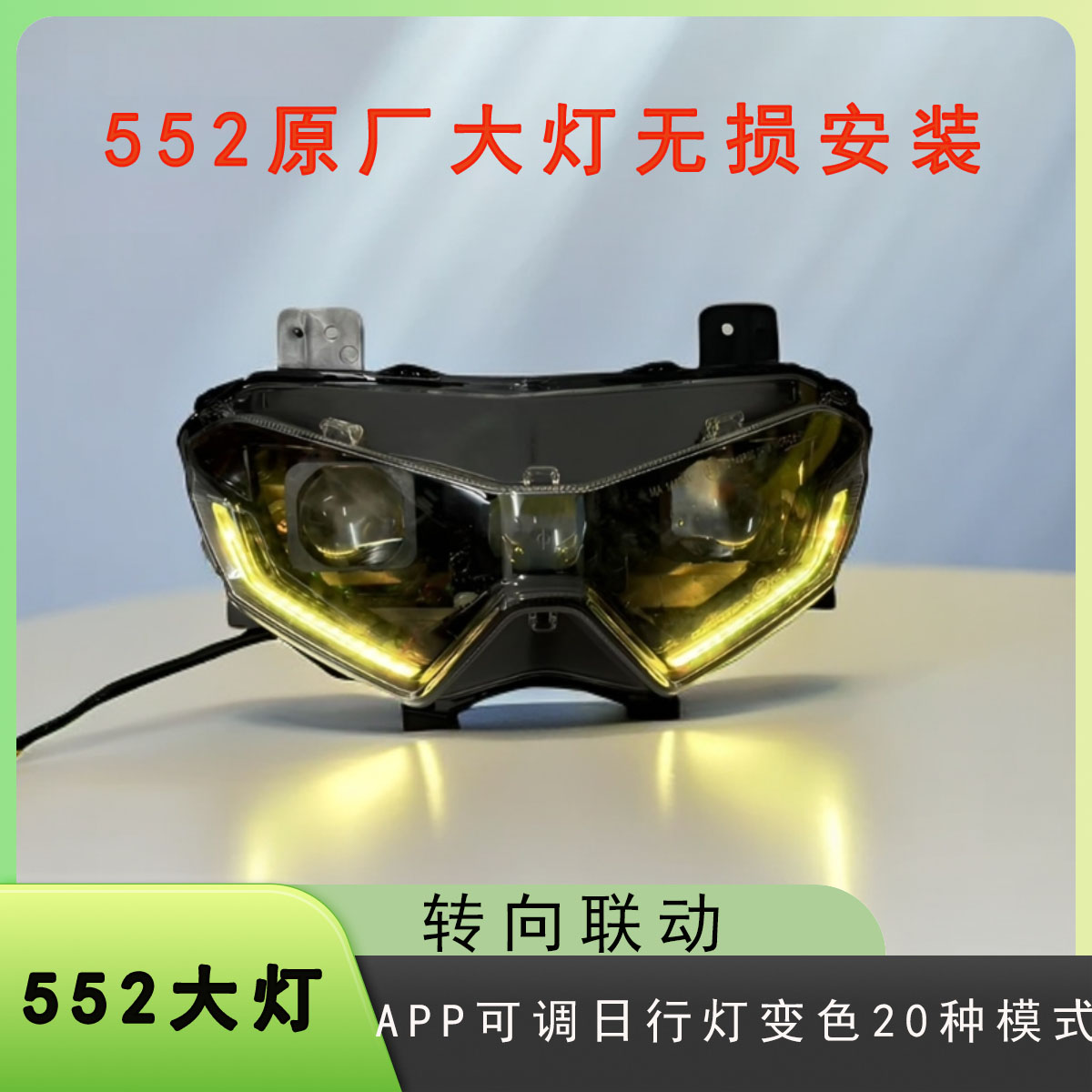 贝纳利552X大灯总成七彩流水日行灯大灯亮度LED双光透镜改装升级