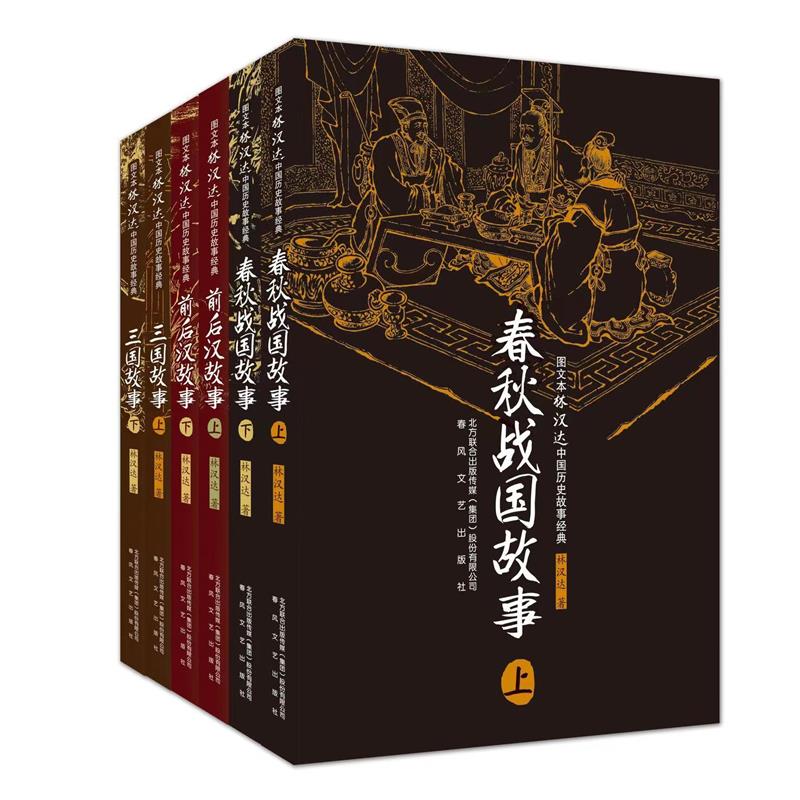 林汉达中国历史故事图文版系列6册 经典未删减版