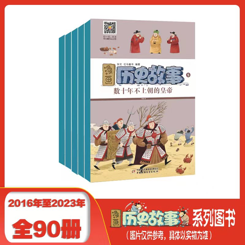 漫画历史故事90册珍藏刊  漫画中国历史 1套书吃透中华五千年历史
