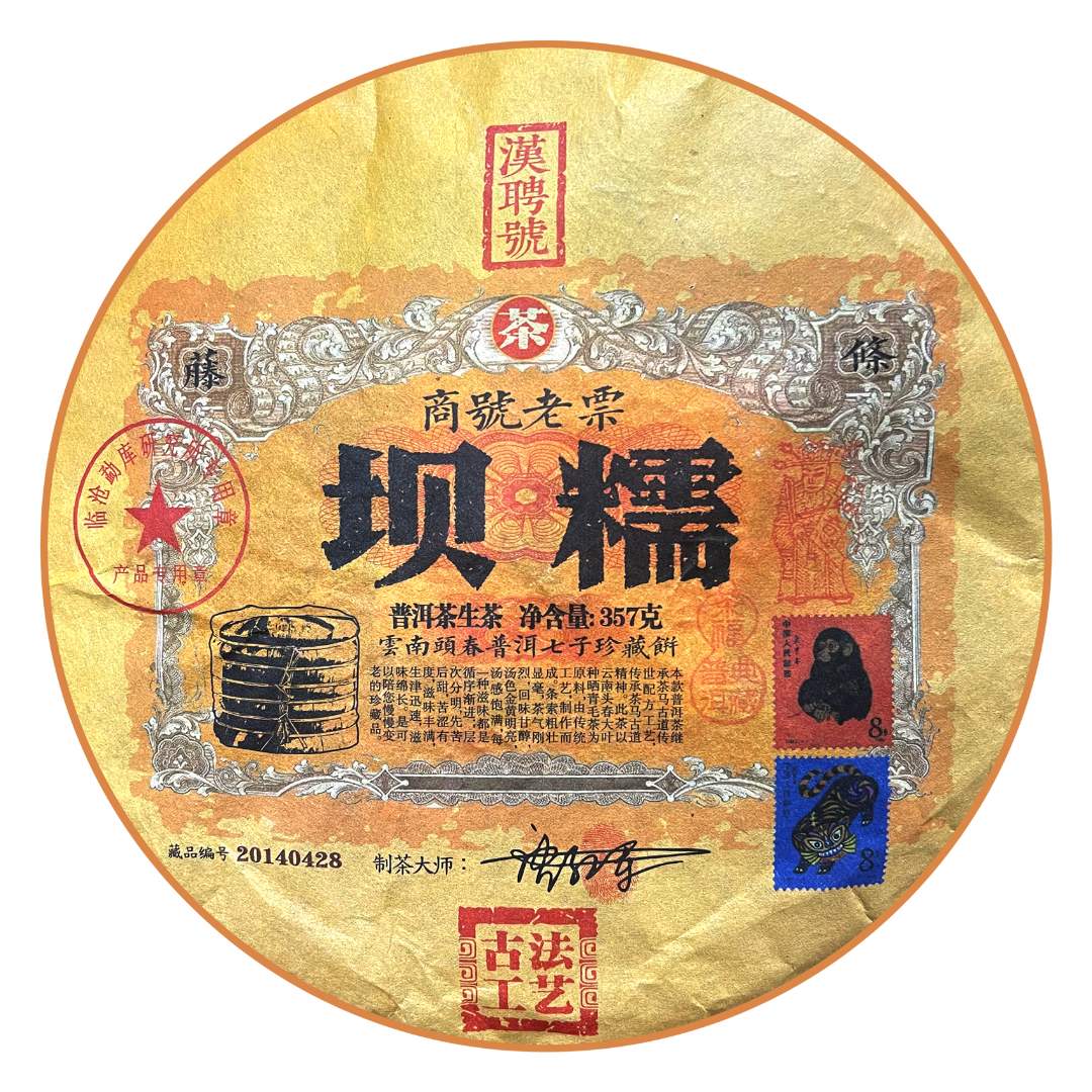 【大表姐专属】二十年干仓首届茶叶节馆藏 坝糯藤条茶 普洱生茶357g