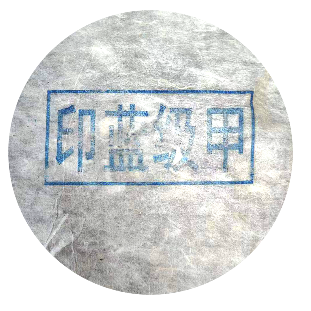 【云南普洱茶厂专场】2001年 甲级蓝印 太和窖藏 生茶357g