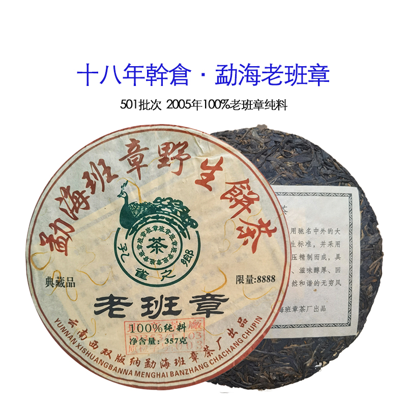 【大表姐专属】十八年干仓 勐海 百分百纯料老班章 普洱老生茶357