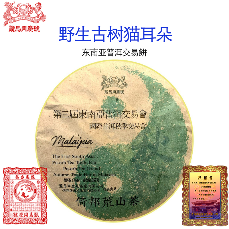 【龙马同庆号专场】2007年 秋交(倚邦荒山茶) 普洱生茶357g