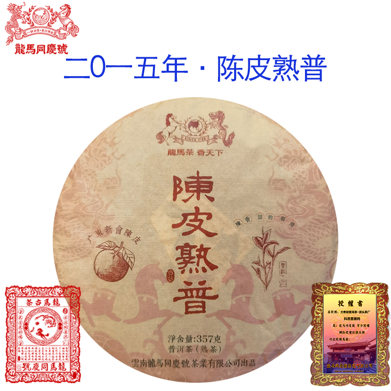 【龙马同庆号专场】2015年 陈皮熟茶 普洱熟茶357g