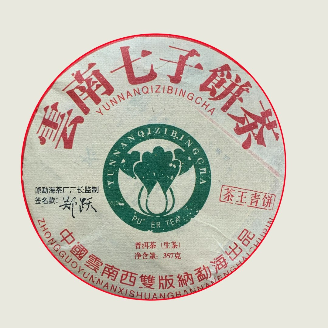 【大表姐专属】十八年干仓 云南七子饼(茶王青饼) 普洱老生茶357g