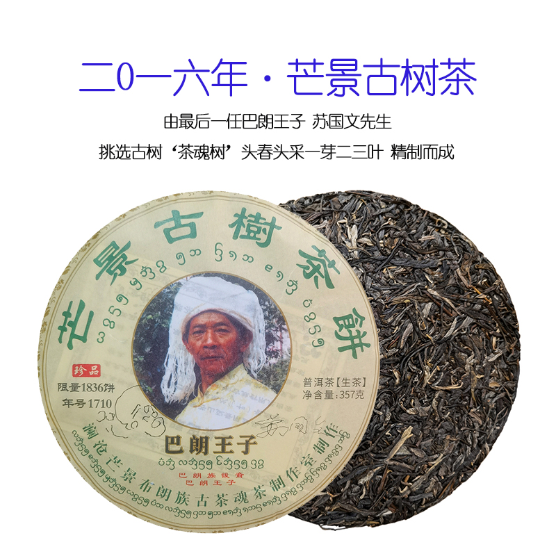 【大表姐专属】八年干仓 巴朗王子 芒景古树茶 普洱生茶357g