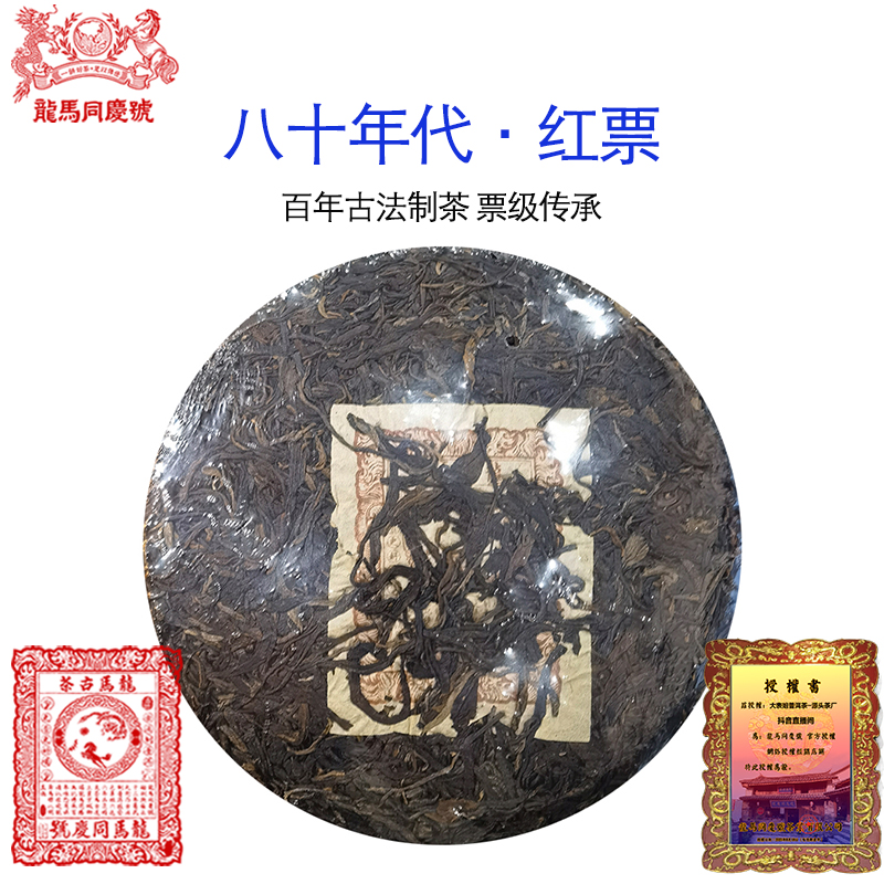 【龙马同庆号专场】八十年代 龙马同庆号 红票 普洱老生茶357g