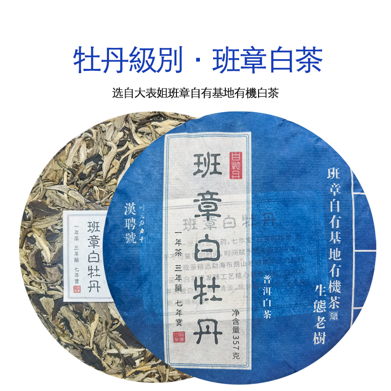 【大表姐漢聘號专属】2017年 班章白牡丹 有機白茶357g