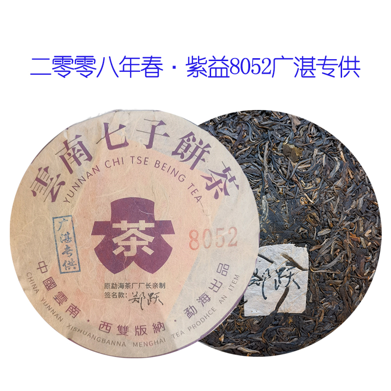 【郑跃专场】十六年干仓 紫益8052广湛定制 普洱生茶357g