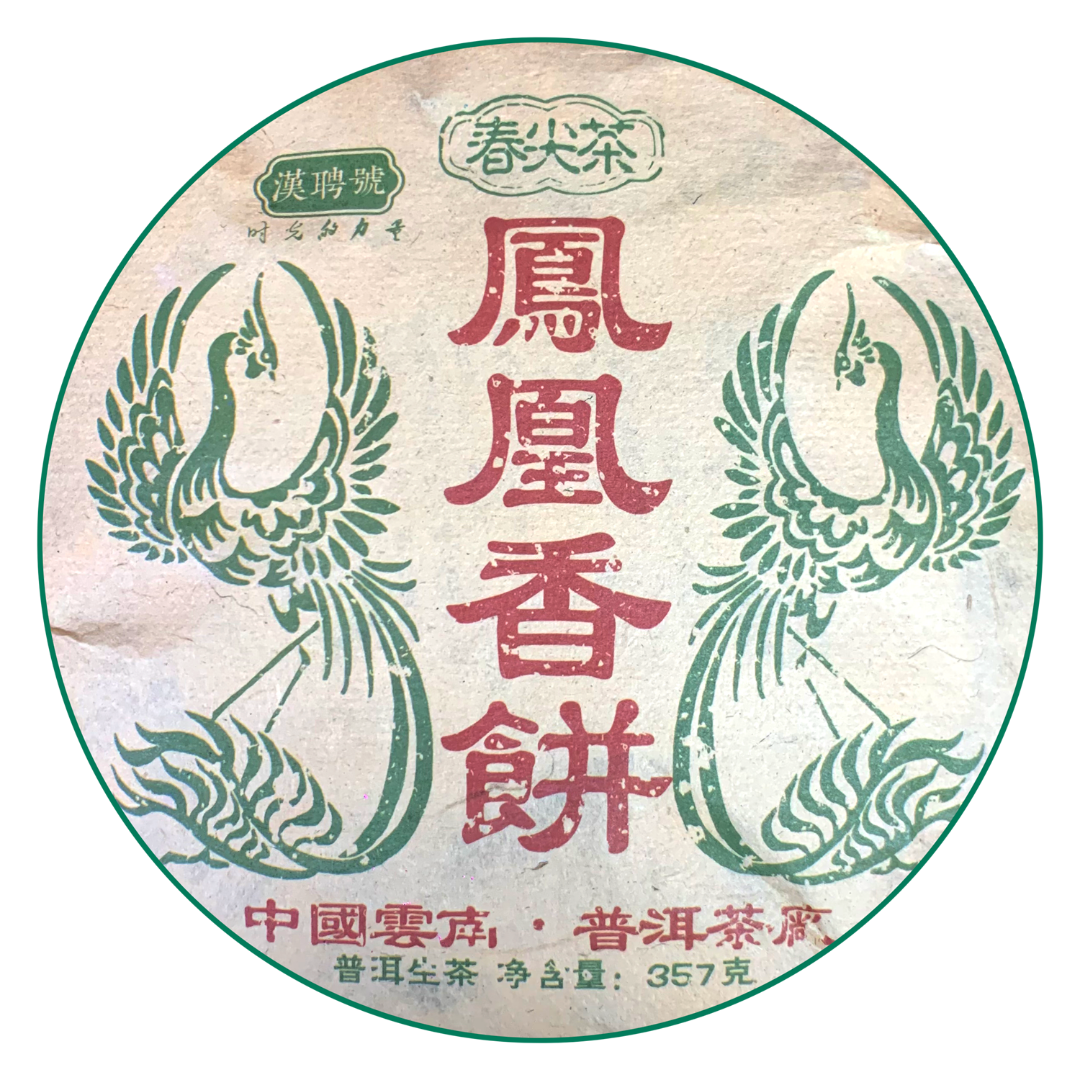 【云南普洱茶厂专场】2007年 凤凰香饼 普洱生茶357g