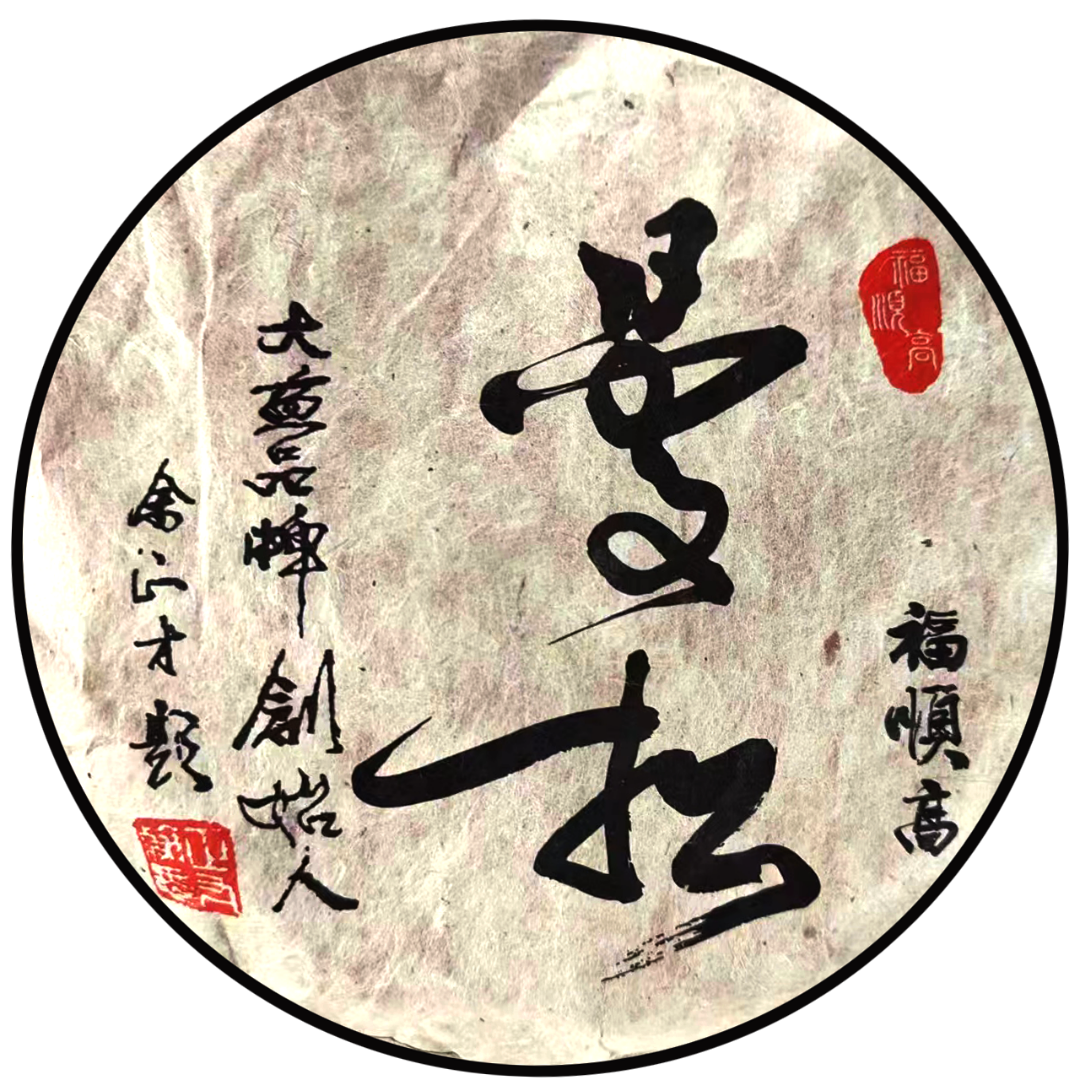 【大表姐专属】九年干仓 福顺高 曼松一类 普洱生茶357g