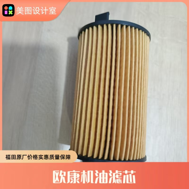 福田原厂欧康机油滤芯