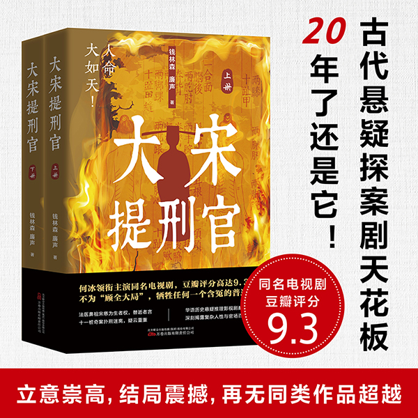 万卷益众大宋提刑官  央视原著小说 法医鼻祖宋慈高能验尸 探奇案