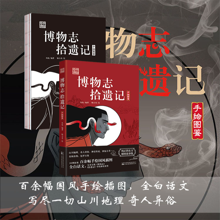 博物志 拾遗记 160则故事 百余幅手绘国风插图 全白话文