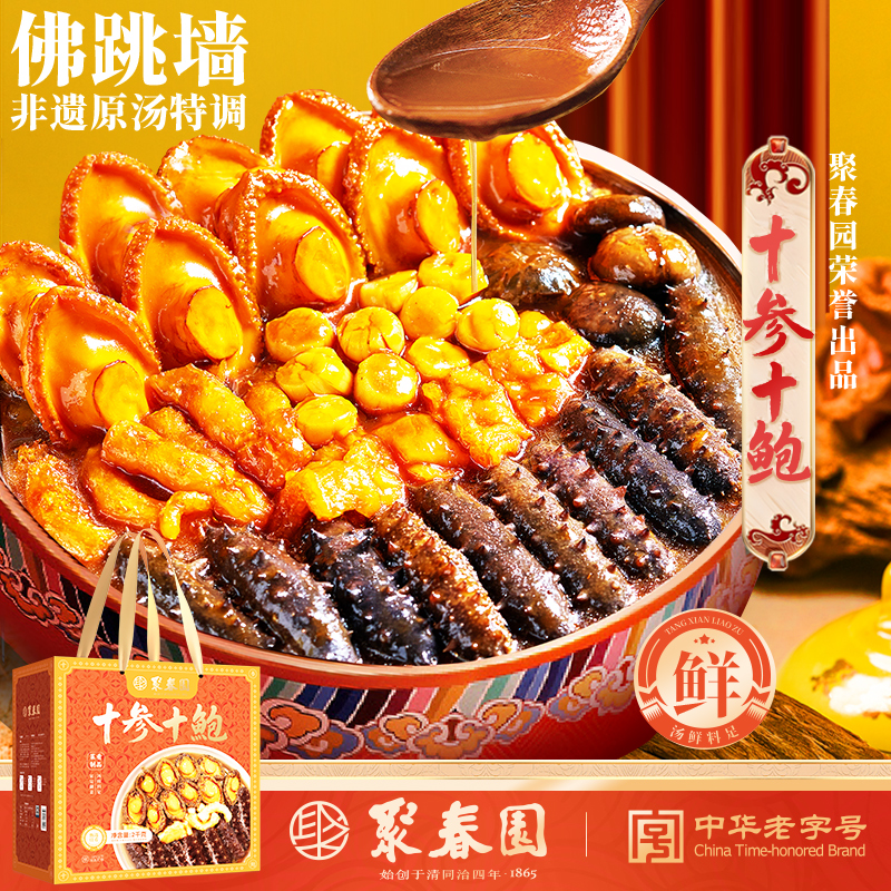 聚春园十参十鲍大盆菜佛跳墙加热即食赠礼佳品礼盒节日年货礼盒装